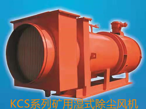 唐山KCS系列矿用湿式除尘风机